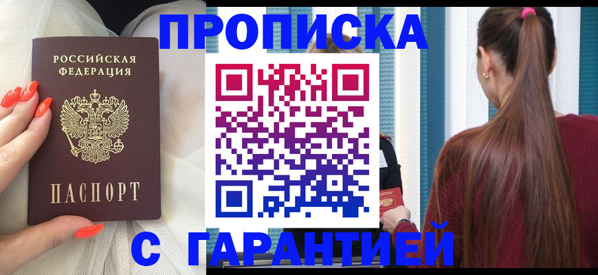 прописка гарантия в Канске