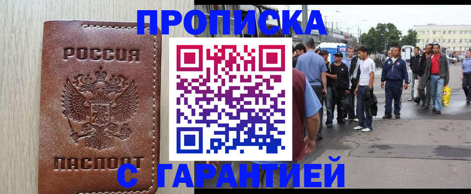 купить прописку в Канске